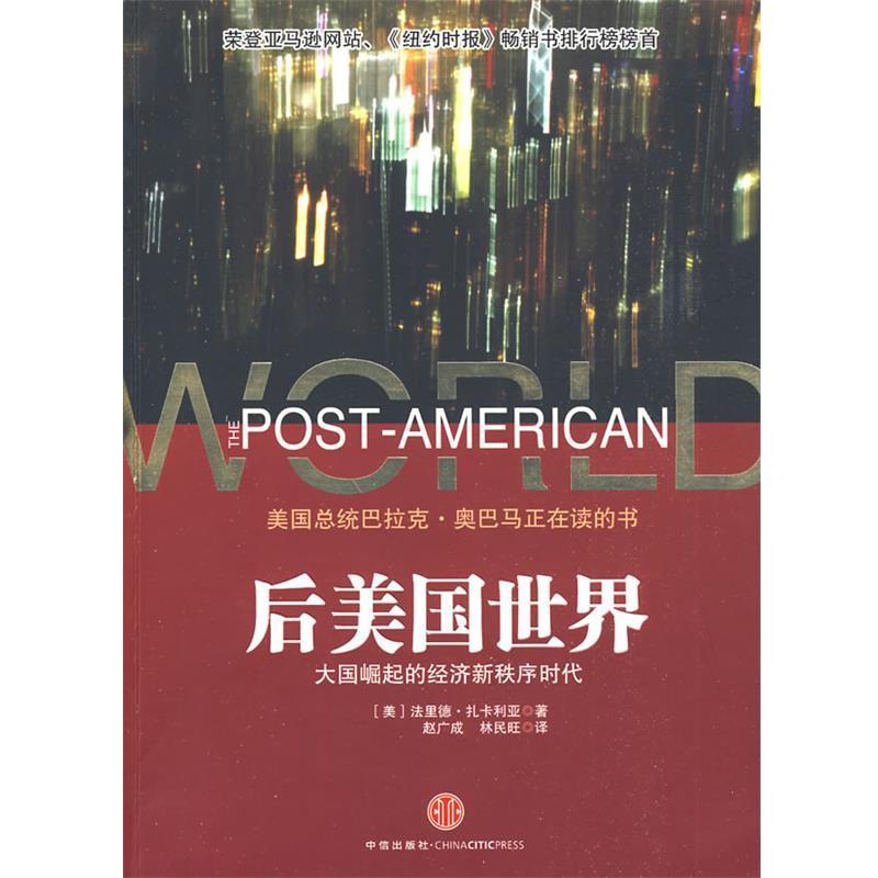 【正版书】 后美国世界:大国崛起的经济新秩序时代 (美)扎卡利亚 著,赵广成,林民旺 译 中信出版社