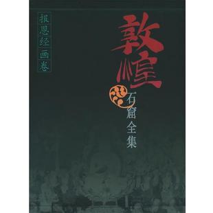 【正版书】 敦煌石窟全集-- 报恩经画卷 精 敦煌研究院 主编,殷光明 主编 上海人民出版社