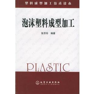 【正版书】 泡沫塑料成型加工 塑料成型加工技术读本 张京珍 编著 化学工业出版社