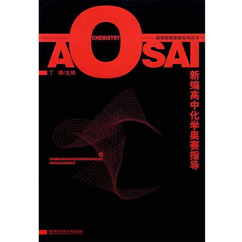 【正版书】 新编高中化学奥赛指导 丁漪 主编 南京师范大学出版社