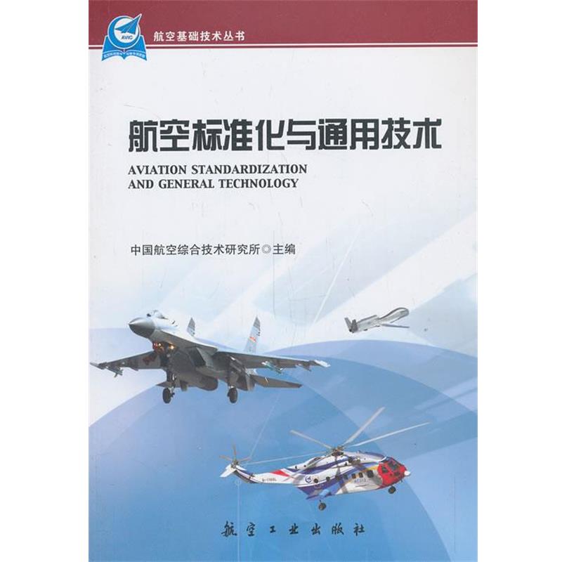【正版书】 航空标准化与通用技术 中国航空综合技术研究所　主编 中航出版传媒有限责任公司