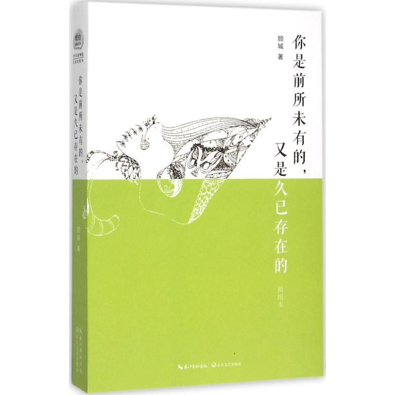 【正版书】 你是的，又是久已存在的 顾城 著 长江文艺出版社