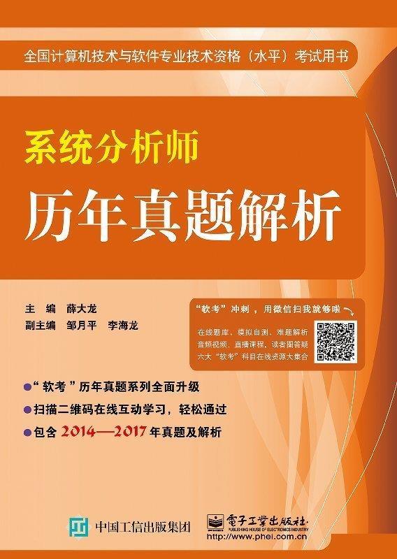 【正版现货】系统分析师历年真题解析 薛大龙