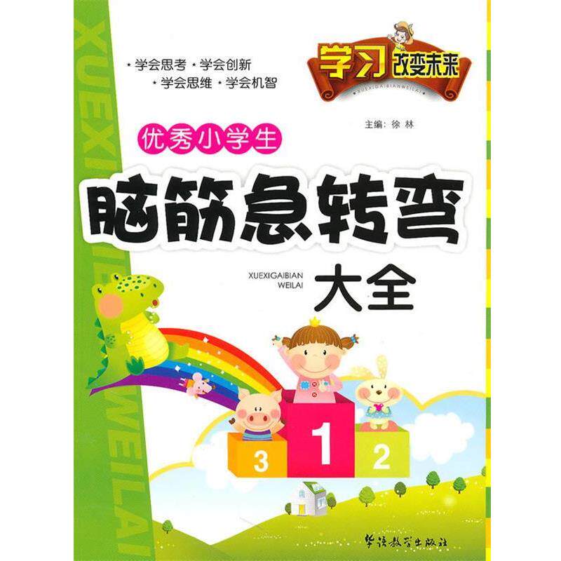 【正版书】 学习改变未来—小学生脑筋急转弯大全 徐林 主编 华语教学出版社