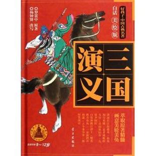 杨钟贤 正版 罗贯中 编 学习出版 好孩子·中国古典名著 绘 书 社 三国演义 赵成伟 著