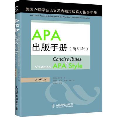 【正版书】 sAPA出版手册 (美)美国心理学会　编,周晓林,叶铮,张璇,曹琳　译 人民邮电出版社