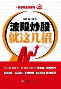 【正版现货】波段炒股就这几招 康成福