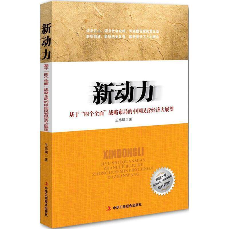 【正版书】 新动力:基于“四个全面”战略布局的中国民营经济大展望 王忠明 中华工商联合出版社