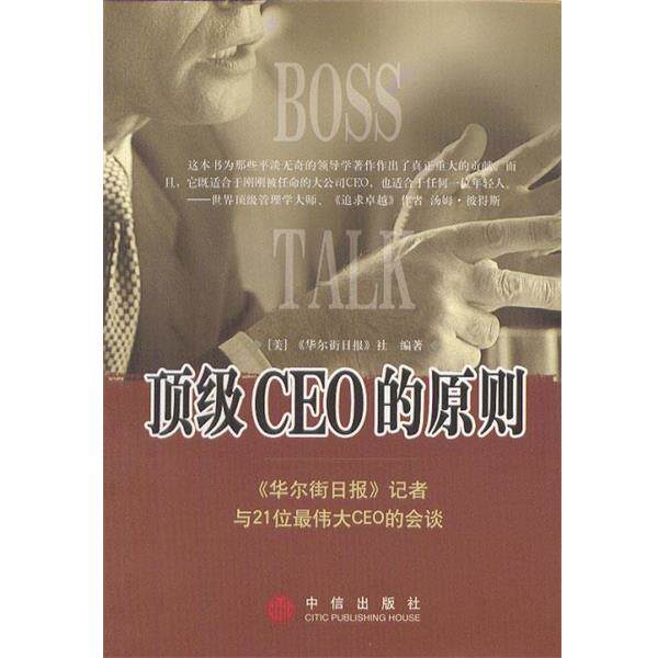 【正版书】 CEO的原则:《华尔街日报》记者与21位CEO的会谈 (美)《华尔街日报》社 编著,胡林英 译 中信出版社