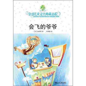 【正版书】 儿童文学典藏书系:会飞的爷爷 [日] 山中恒 著,叶荣鼎 译 湖南少年儿童出版社