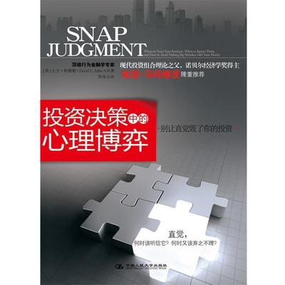 【正版书】 投资决策中的心理博弈 [美] 阿德勒　著, 李伟 译 中国人民大学出版社