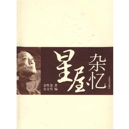 【正版书】 星屋杂忆 金性尧 著,金文男 编 上海辞书出版社