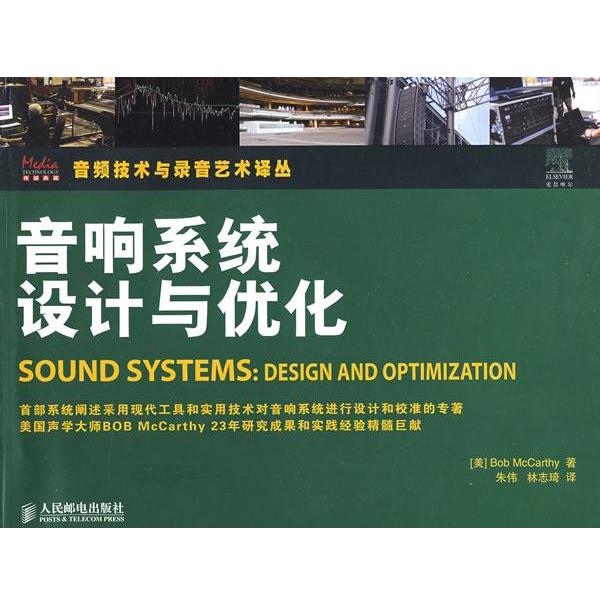 【正版书】 音响系统设计与优化 (美)麦卡锡 著,朱伟,林志琦 译 人民邮电出版社