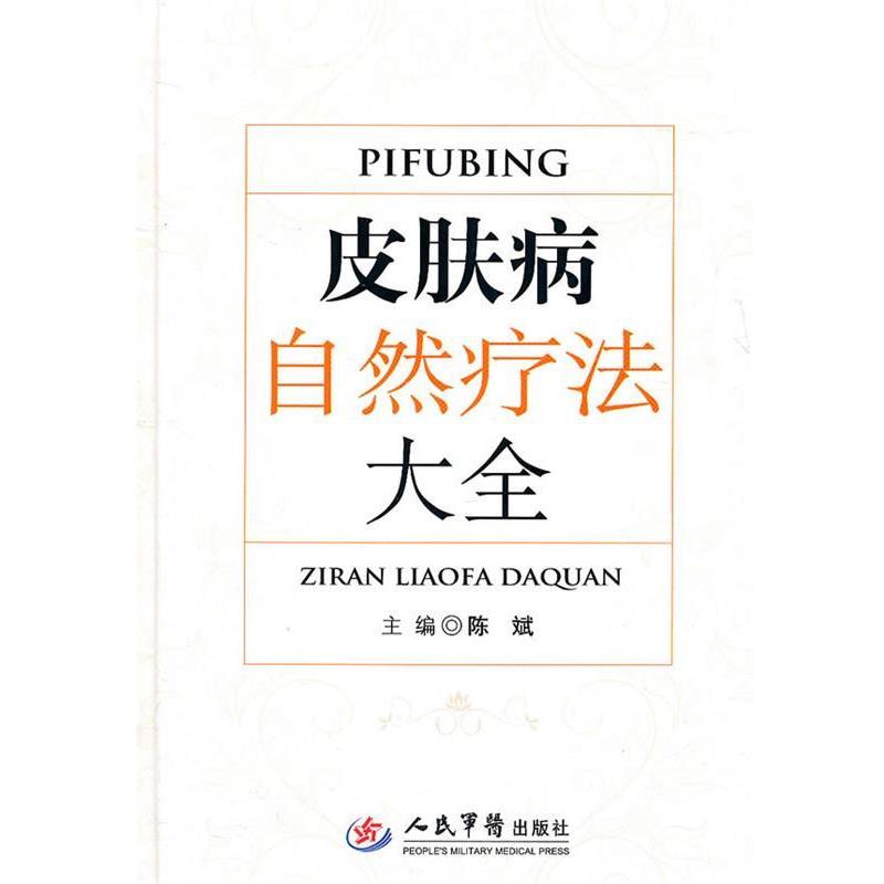 【正版书】 自然疗法大全 陈斌 主编 人民军医出版社
