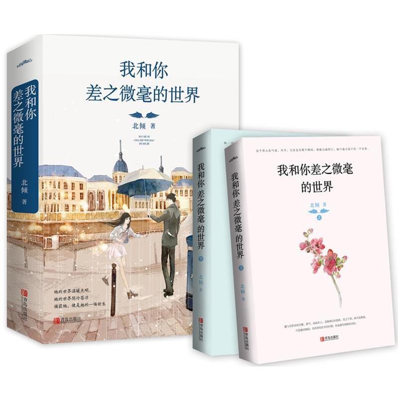 【正版书】 我和你差之微毫的世界 北倾 青岛出版社
