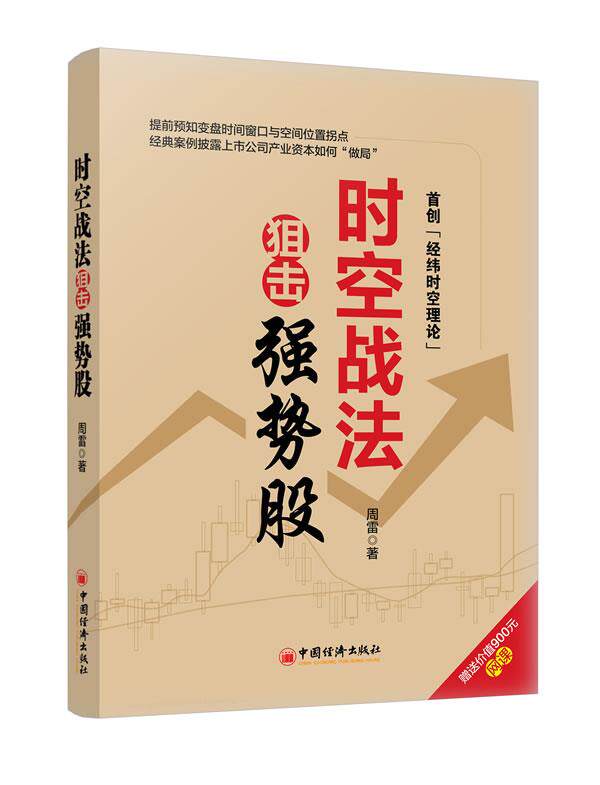 【正版现货】时空战法狙击强势股 周雷