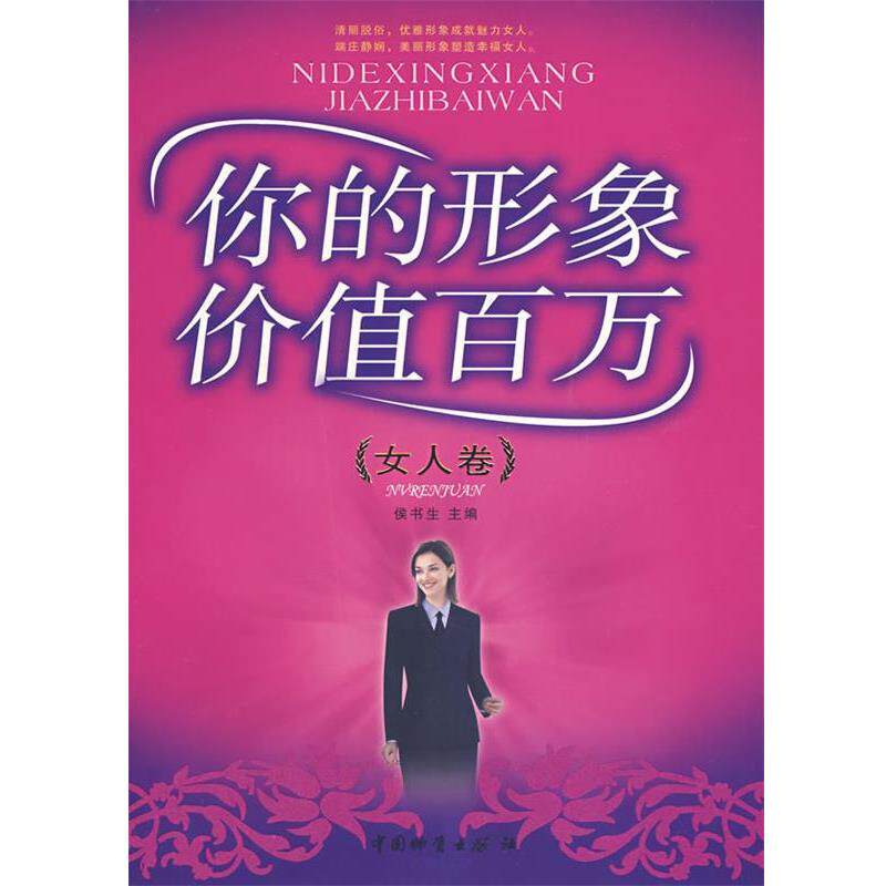 【正版书】 你的形象价值百万 候书生 主编 中国物资出版社