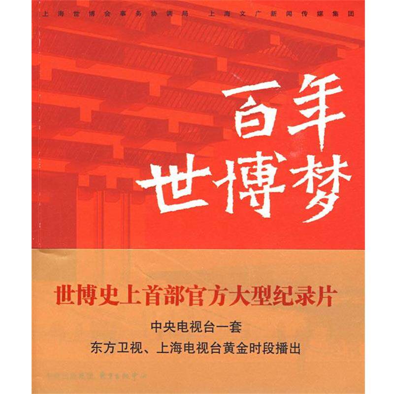 【正版书】 百年世博梦 上海世博会事务协调局,上海文广新闻传媒集团 著 东方出版中心