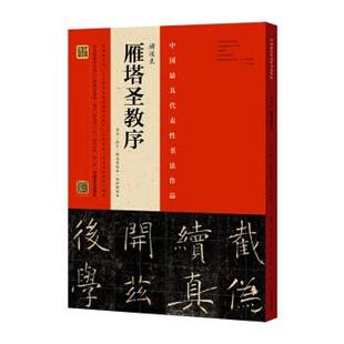 【正版现货】褚遂良 雁塔圣教序(原石-拓片-程志宏临本-赵世骏临本) 程志宏、赵帅