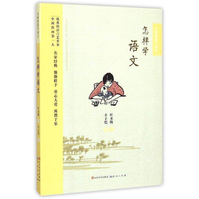 【正版书】 怎样学语文 叶圣陶 天天出版社有限责任公司