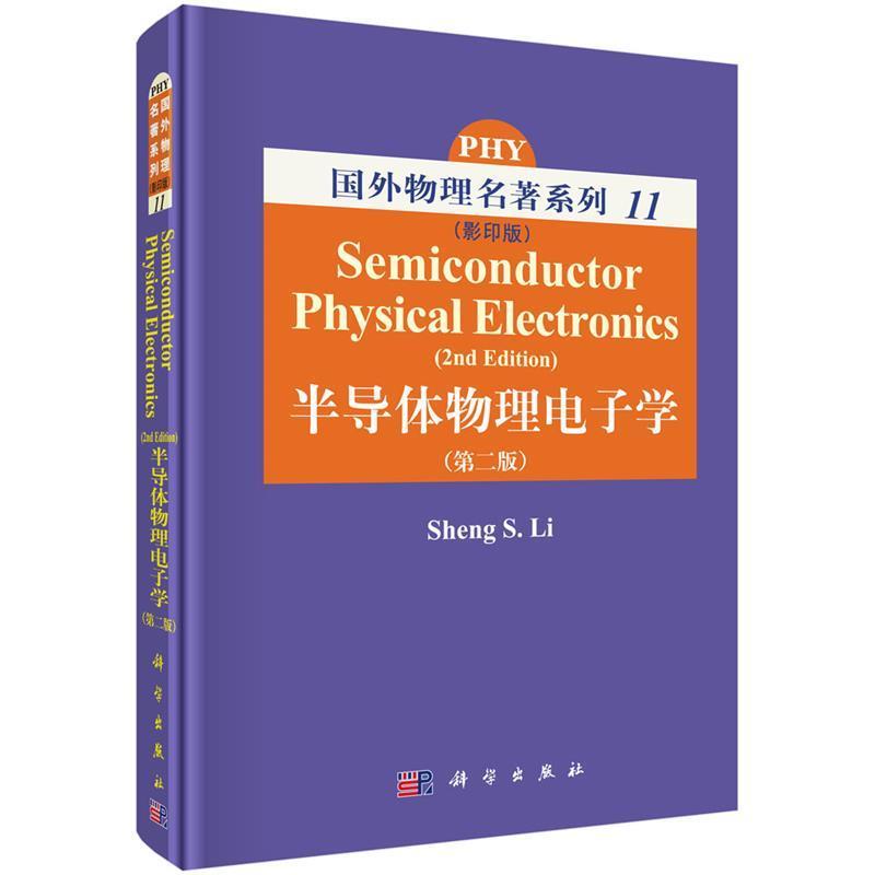 【正版书】 半导体物理电子学 (美)李(Li,S.S.) 编著 科学出版社