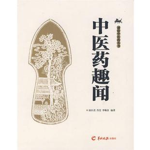 【正版书】 中医药趣闻 邱仕君,肖莹,李姝淳　编著 羊城晚报出版社