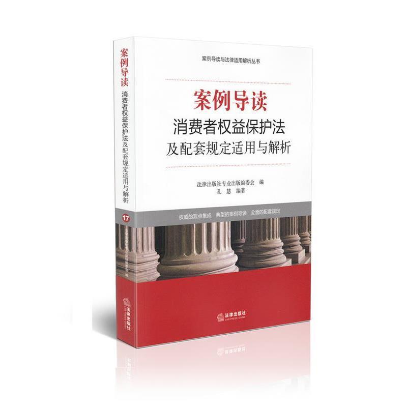 【正版书】 案例导读:消费者权益保护法及配套规定适用与解析 法律出版社专业出版委员会 编 法律出版社