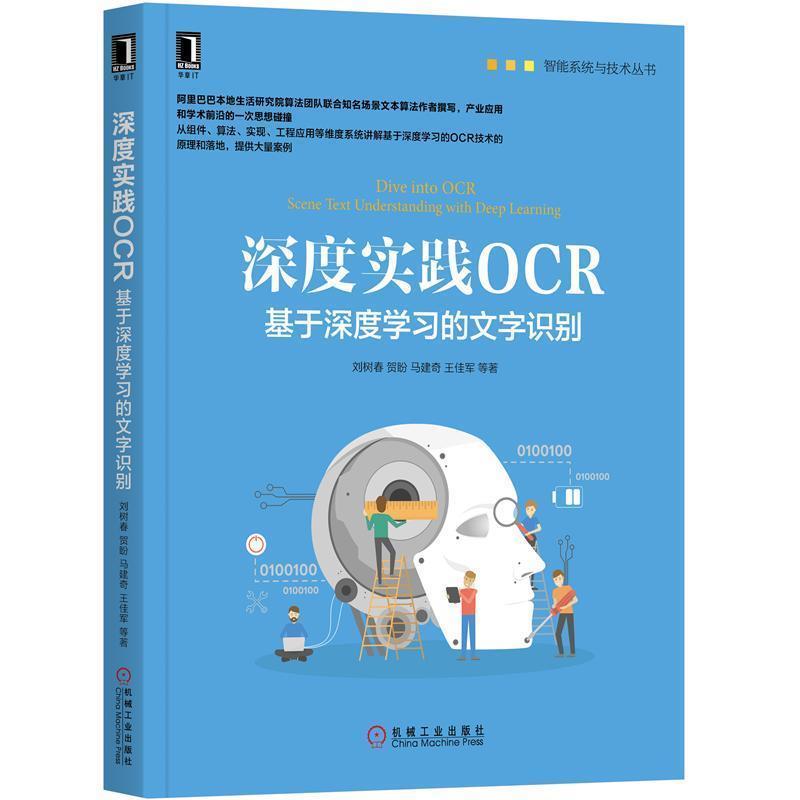 【正版书】 深度实践OCR:基于深度学习的文字识别 刘树春,贺盼,马建奇,王佳军 著 机械工业出版社