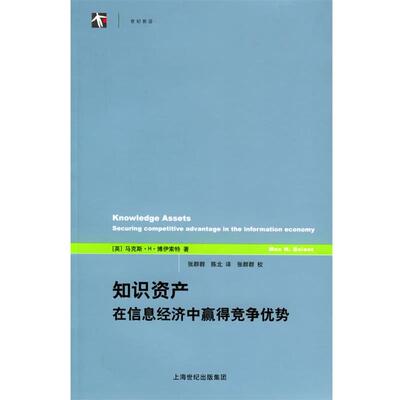 【正版书】 知识资产：在信息经济中赢得竞争优势——世纪人文系列丛书 （英）博伊索特（Boisot,M.H.） 著,张群群,陈北 译 上海人