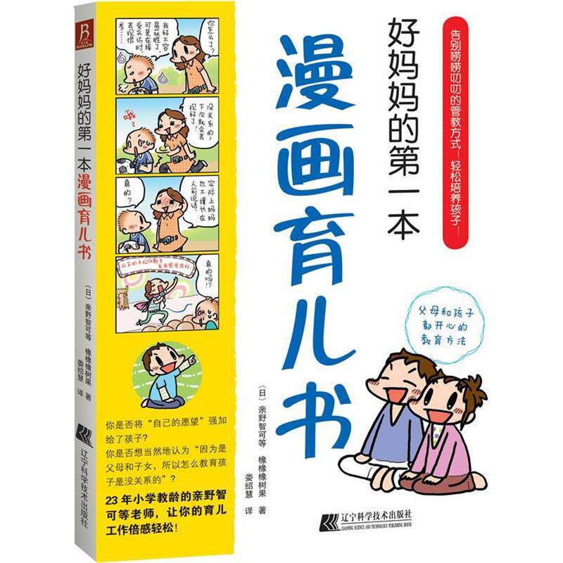 【正版书】 好妈妈的本漫画育儿书 (日)亲野智可 辽宁科学技术出版社