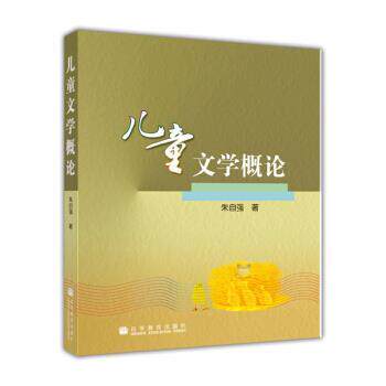 【正版书】 儿童文学概论 朱自强 著 高等教育出版社