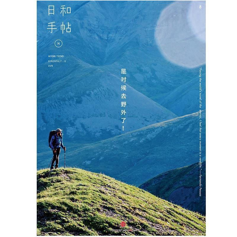【正版书】 日和手帖008:是时候去野外了! 鲁本夫 主编 中信出版社
