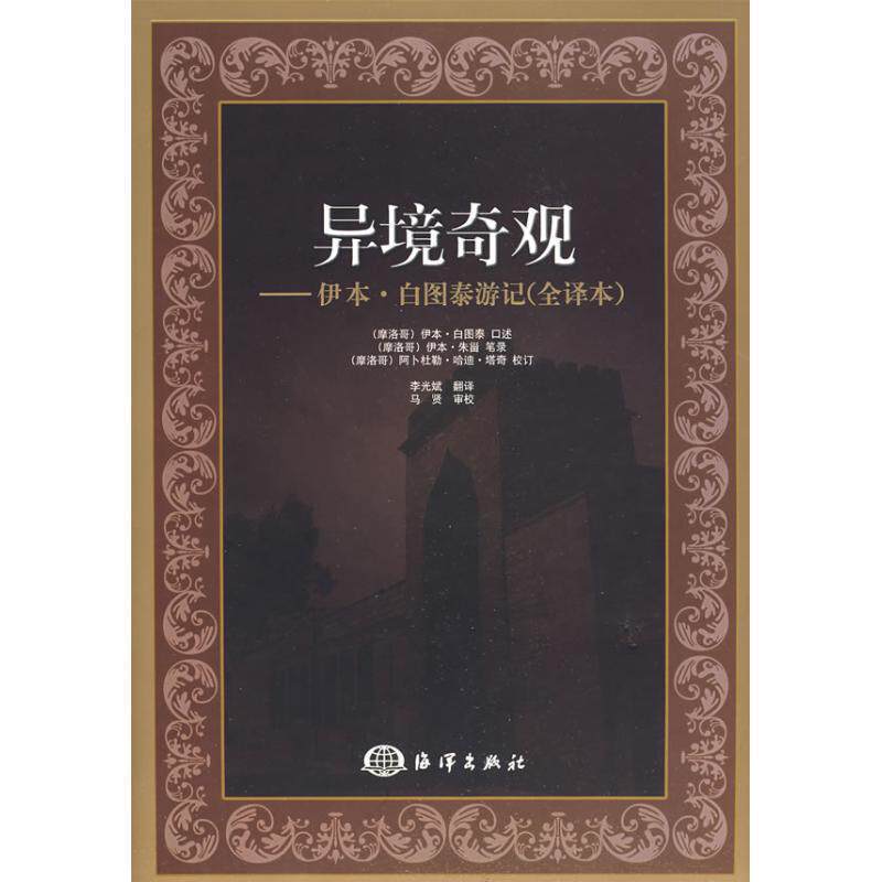【正版书】 异境奇观—伊本?白图泰游记 (摩洛哥)白图泰 口述,(摩洛哥)朱甾 笔录,李光斌 译 海洋出版社