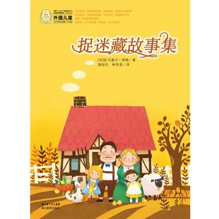 【正版书】 外国儿童文学经典书系:捉迷藏故事集 (法)马塞尔·埃梅 著,唐祖伦,林秀清 译 湖北教育出版社