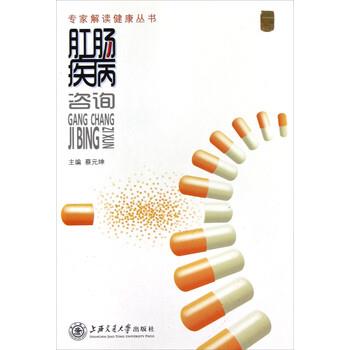 【正版书】 专家解读健康丛书:肛肠疾病咨询 蔡元坤 著 上海交通大学出版社
