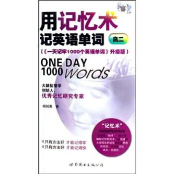 【正版书】 用记忆术记英语单词:高2 杨剑勇 著 世界图书出版公司
