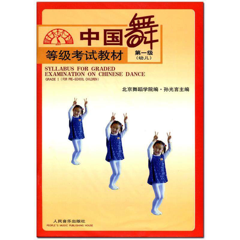 【正版书】 中国舞等级考试教材 第三级:幼儿 孙光言 主编,北京舞蹈学院 编 人民音乐出版社