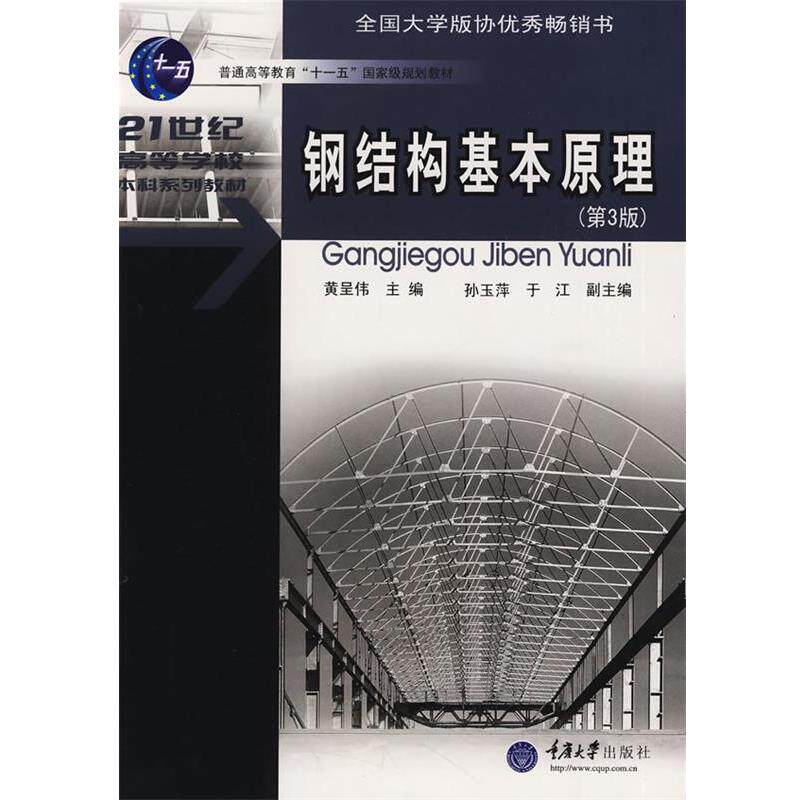 【正版书】 钢结构基本原理 黄呈伟 主编 重庆大学出版社