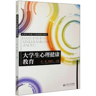 大学生心理健康教育 徐亮 黄婷红 北京师范大学出版 书 编 社 正版