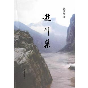 逝川集 书 冯其庸 著 社 青岛出版 正版