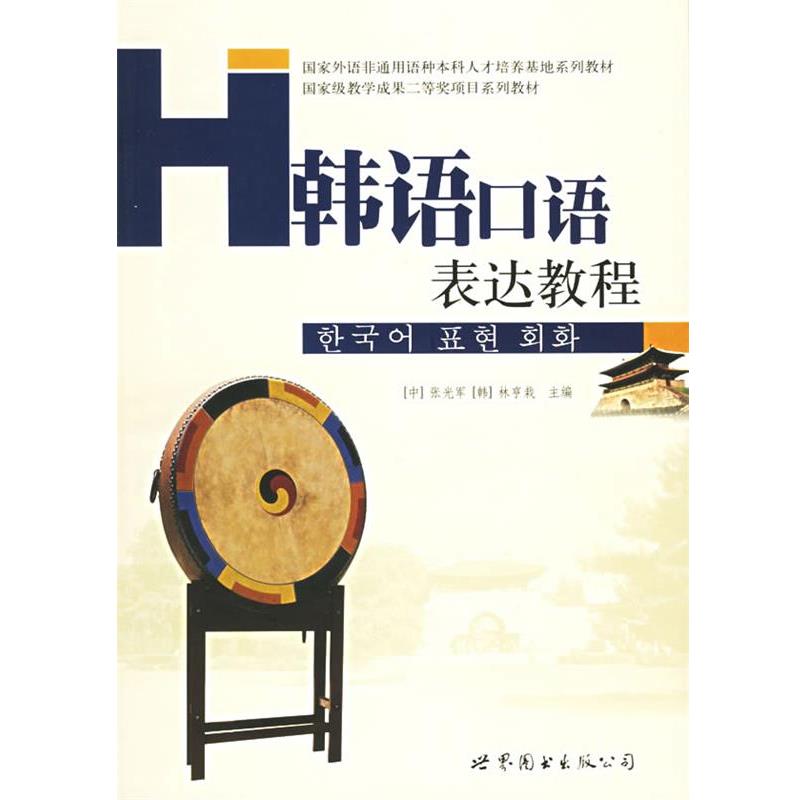 【正版书】 韩语口语表达教程 张光军,(韩)林亨栽 主编 世界图书出版公司