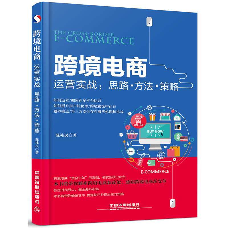 【正版书】 跨境电商运营实战:思路 方法 策略 陈祎民 中国铁道出版社