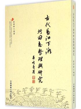 【正版书】 古代长江下游圩田志整理与研究 庄华峰 编著 安徽师范大学出版社