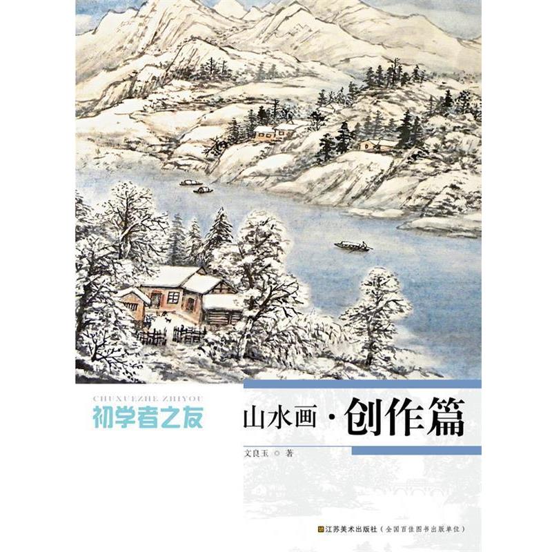 【正版书】 初学者之友—山水画   创作篇 文良玉　著 江苏美术出版社