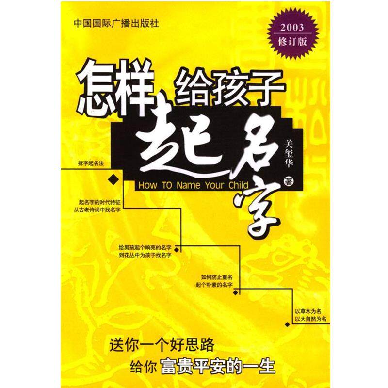 【正版书】 怎样给孩子起名字 关玺华 著 中国国际广播出版社