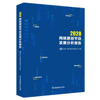 【正版书】 2020网络原创节目发展分析报告 国家广播电视总局监管中心 著 中国广播影视出版社
