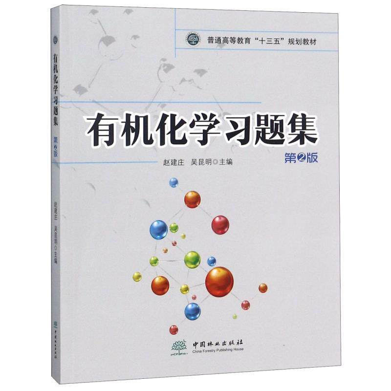 【正版书】 有机化学习题集 赵建庄,吴昆明 编 中国林业出版社