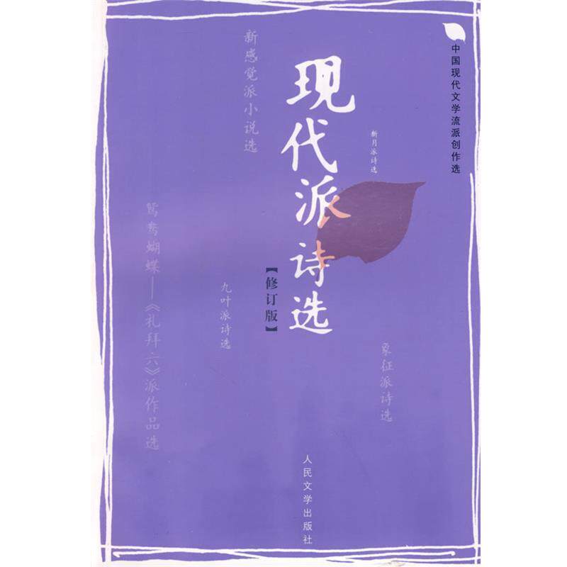 【正版书】 现代派诗选 蓝棣之 编选 人民文学出版社
