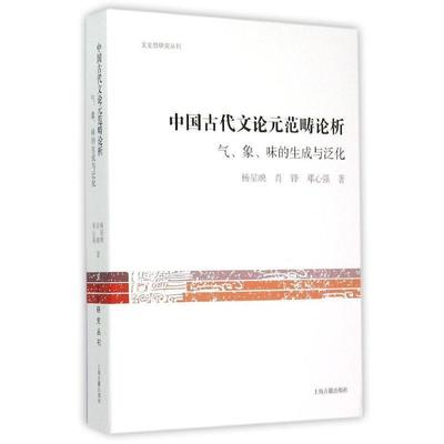 【正版书】 文史哲研究丛书:中国古代文论元范畴论析 气、象、味的生成与泛化 杨星映,肖锋,邓心强 著 上海古籍出版社