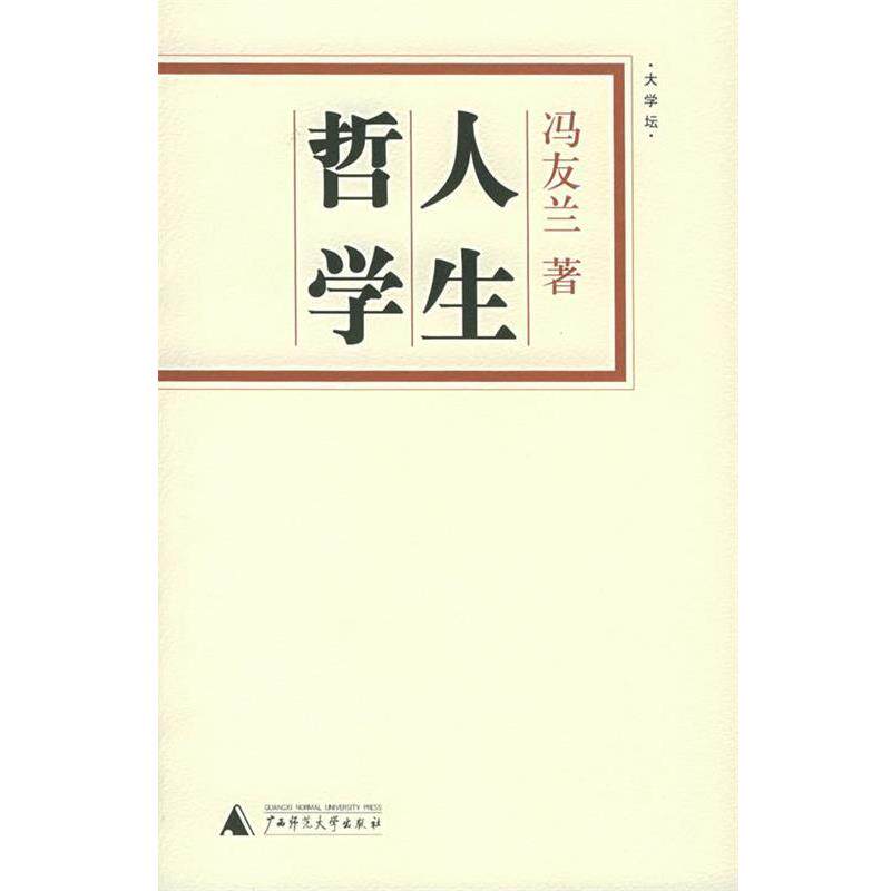 【正版书】 人生哲学 冯友兰 著 广西师范大学出版社